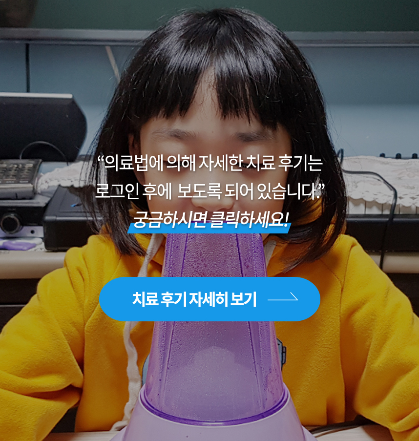 치료후기 자세히 보기