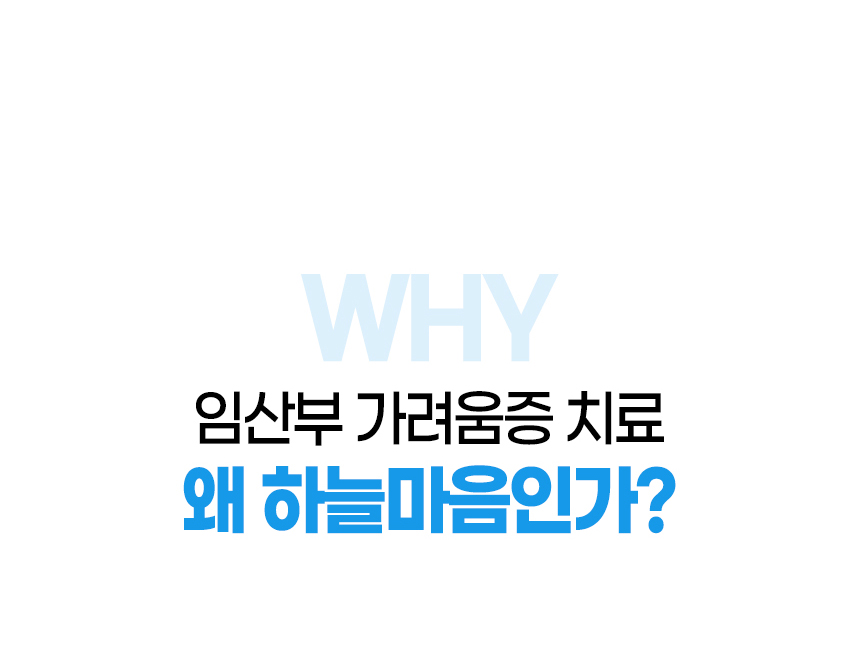 임산부 가려움증 치료 왜 하늘마음인가?