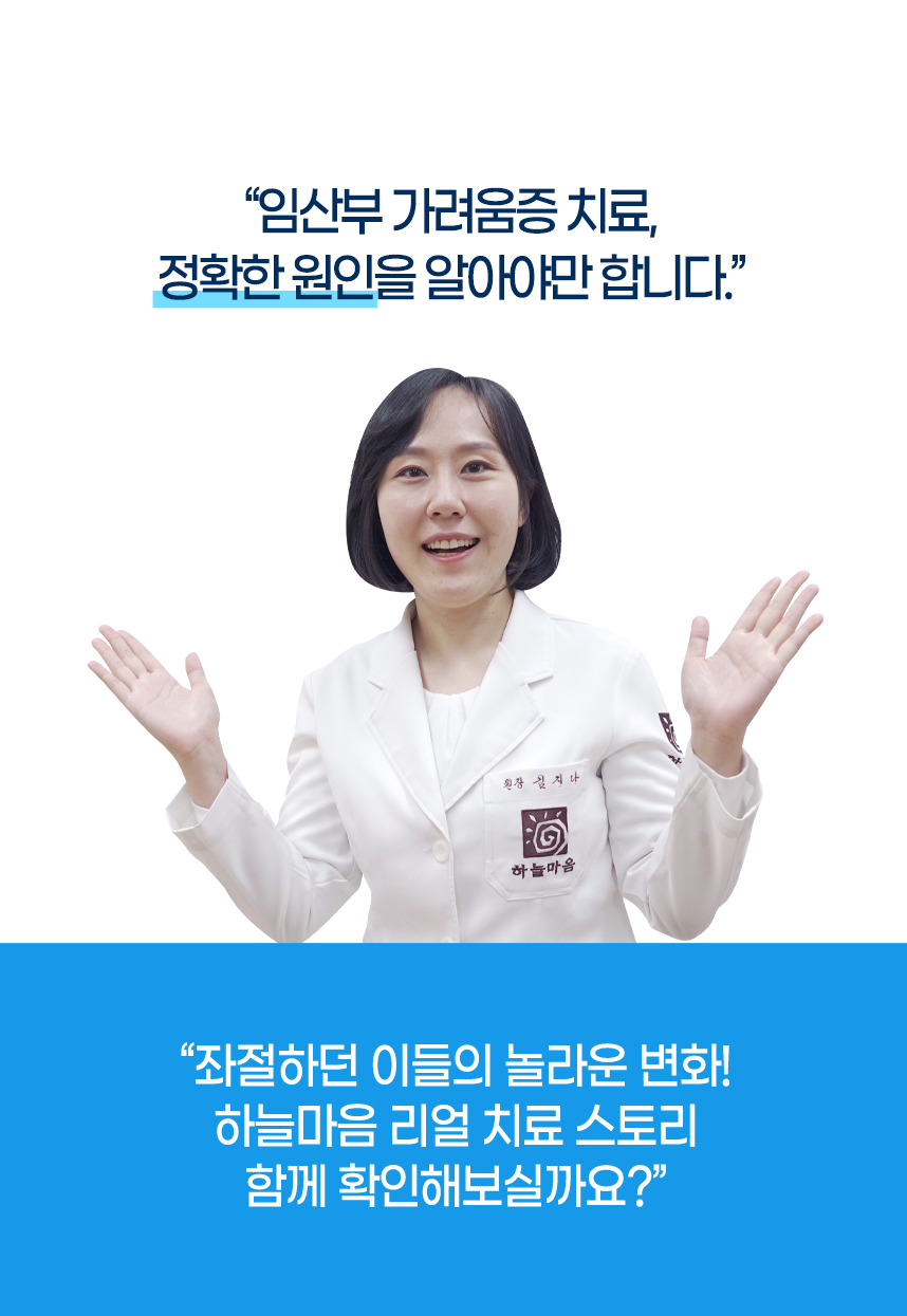 임산부 가려움증 치료, 정확한 원인을 알아야만 합니다. 좌절하던 이들의 놀라운 변화! 하늘마음 리얼 치료 스토리 함께 확인해보실까요?