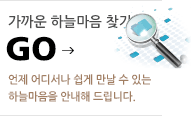 가까운 하늘마음 찾기 바로가기. 언제 어디서나 쉽게 만날 수 있는 하늘마음을 안내해 드립니다. 