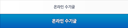 온라인 수기글