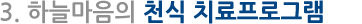 하늘마음의 천식 치료프로그램
