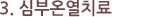 3. 심부온열치료 