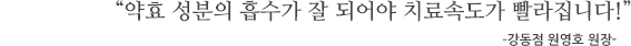 “원인 뿐 아니라 생활 속 악화요인까지 제거해 재발율을 낮춥니다!” . –서초점 박성배 원장-
