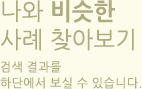 하늘마음과 함께 피부질환을 극복하신 환자분들의 이야기 입니다.