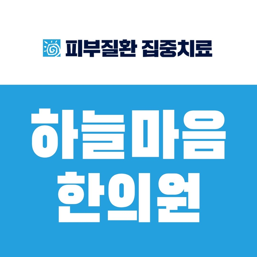영등포건선한의원